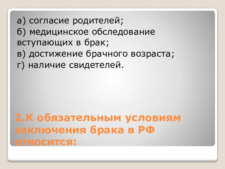 2. К обязательным условиям заключения брака в РФ относится: а) согласие родителей;