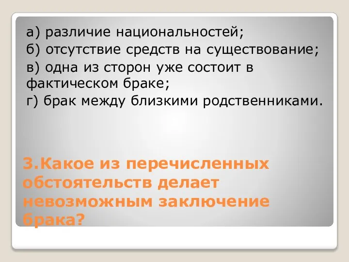 3. Какое из перечисленных обстоятельств делает невозможным заключение брака? а) различие национальностей;