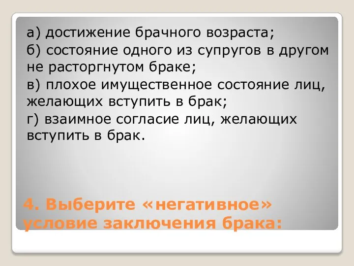 4. Выберите «негативное» условие заключения брака: а) достижение брачного возраста; б) состояние