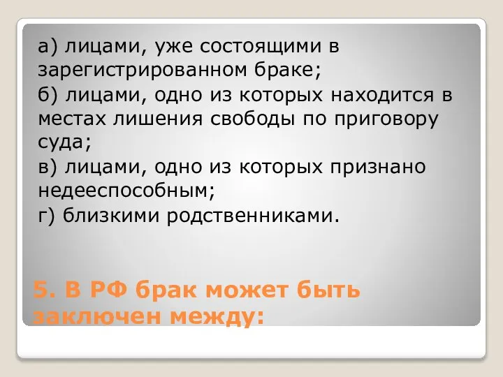 5. В РФ брак может быть заключен между: а) лицами, уже состоящими