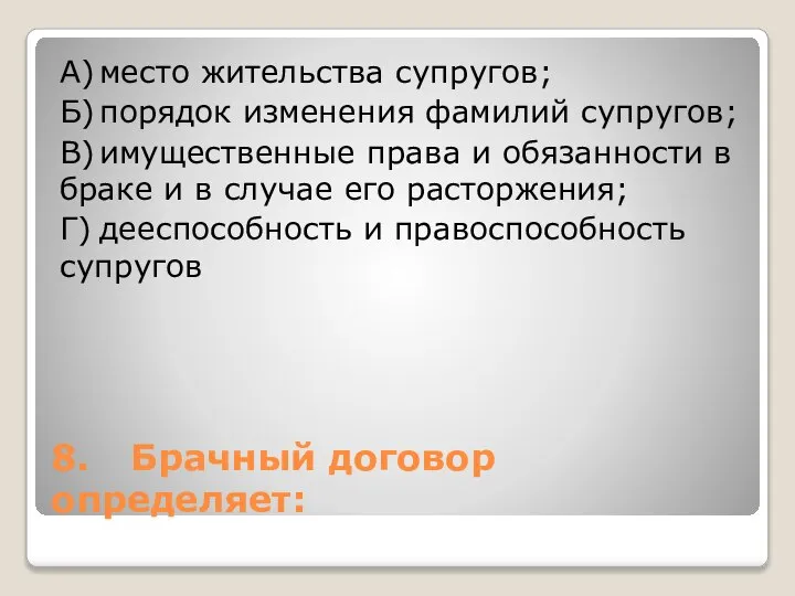 8. Брачный договор определяет: А) место жительства супругов; Б) порядок изменения фамилий