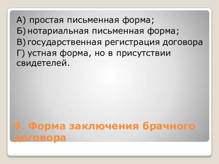 9. Форма заключения брачного договора А) простая письменная форма; Б) нотариальная письменная