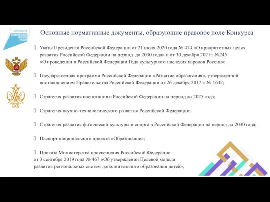 Основные нормативные документы, образующие правовое поле Конкурса Указы Президента Российской Федерации от