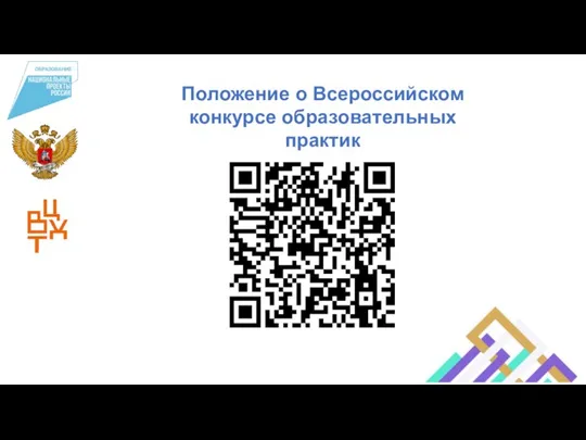 Положение о Всероссийском конкурсе образовательных практик