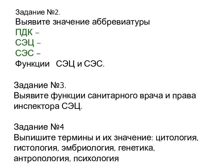 Задание №2. Выявите значение аббревиатуры ПДК – СЭЦ – СЭС – Функции