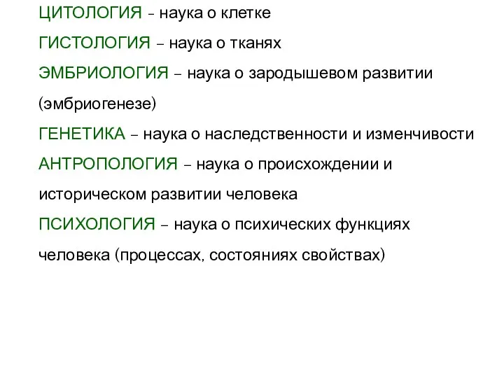 ЦИТОЛОГИЯ - наука о клетке ГИСТОЛОГИЯ – наука о тканях ЭМБРИОЛОГИЯ –