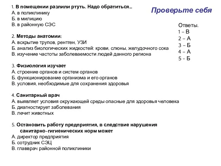 Проверьте себя 1. В помещении разлили ртуть. Надо обратиться… А. в поликлинику