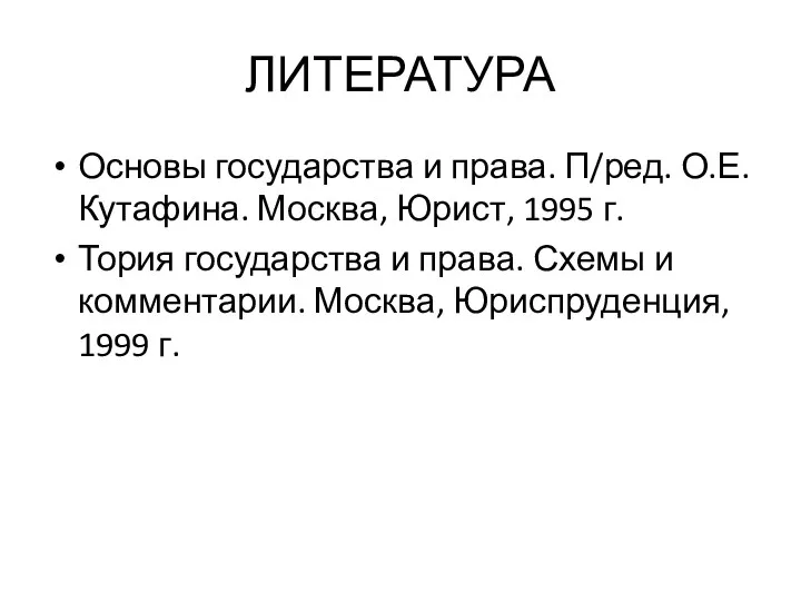 ЛИТЕРАТУРА Основы государства и права. П/ред. О.Е. Кутафина. Москва, Юрист, 1995 г.