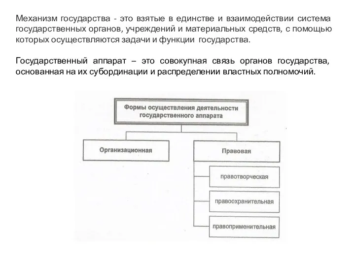 Механизм государства - это взятые в единстве и взаимодействии система государственных органов,