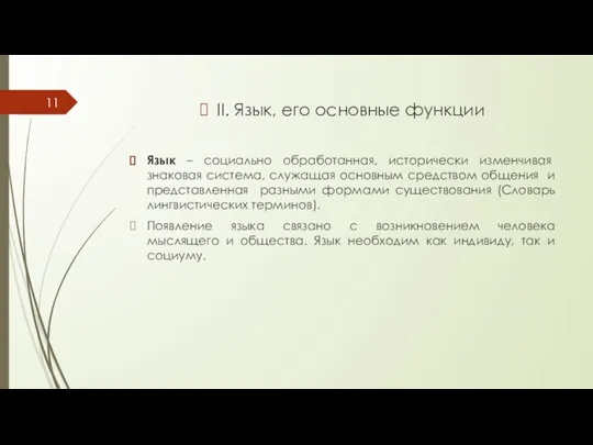 II. Язык, его основные функции Язык – социально обработанная, исторически изменчивая знаковая