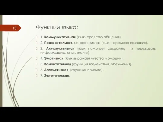 Функции языка: 1. Коммуникативная (язык- средство общения). 2. Познавательная, т.е. когнитивная (язык