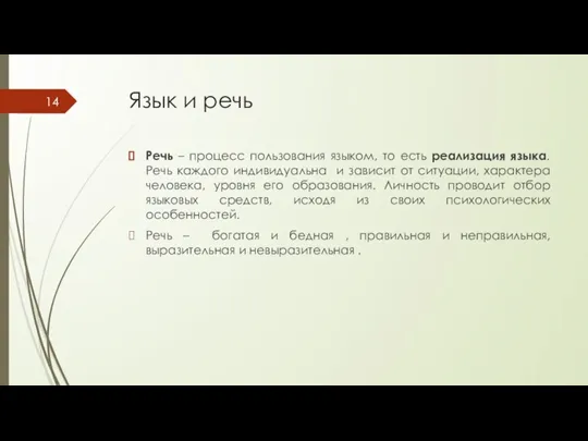 Язык и речь Речь – процесс пользования языком, то есть реализация языка.