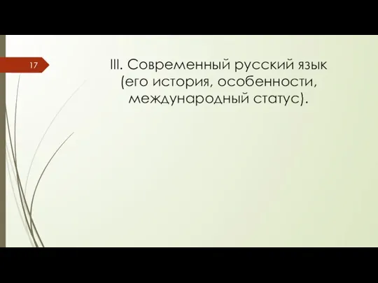 III. Современный русский язык (его история, особенности, международный статус).