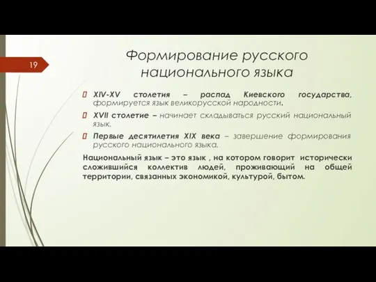 XIV-XV столетия – распад Киевского государства, формируется язык великорусской народности. XVII столетие