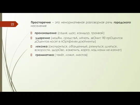 Просторечие – это ненормативная разговорная речь городского населения произношение (седня, щас, калидор,