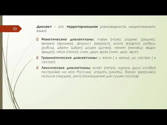 Диалект – это территориальная разновидность национального языка Фонетические диалектизмы: павук (паук), радиво