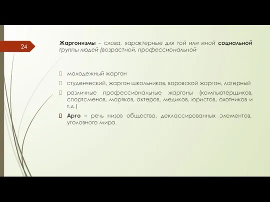 Жаргонизмы – слова, характерные для той или иной социальной группы людей (возрастной,