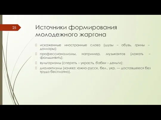 Источники формирования молодежного жаргона искаженные иностранные слова (шузы – обувь, грины –