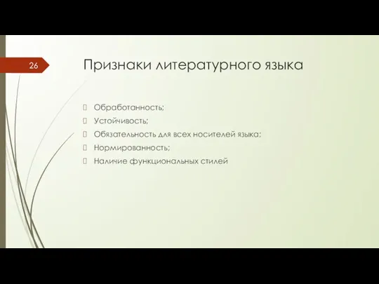 Признаки литературного языка Обработанность; Устойчивость; Обязательность для всех носителей языка; Нормированность; Наличие функциональных стилей