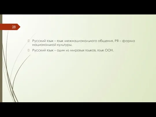 Русский язык – язык межнационального общения, РЯ – форма национальной культуры. Русский