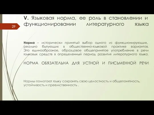 V. Языковая норма, ее роль в становлении и функционировании литературного языка Норма