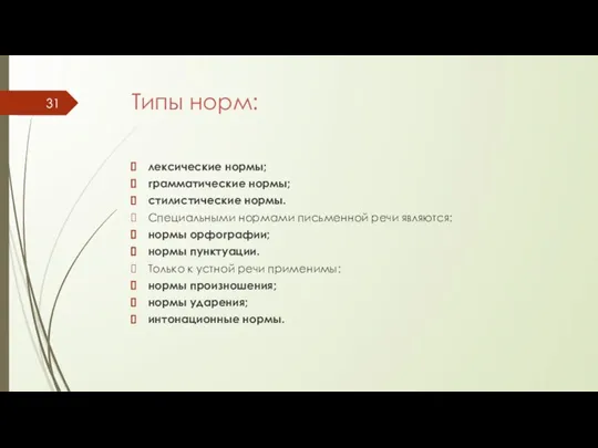 Типы норм: лексические нормы; грамматические нормы; стилистические нормы. Специальными нормами письменной речи