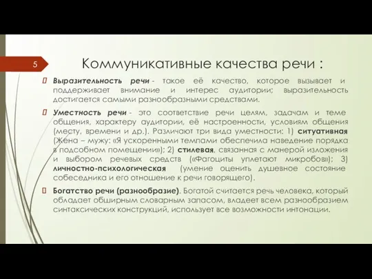 Коммуникативные качества речи : Выразительность речи - такое её качество, которое вызывает