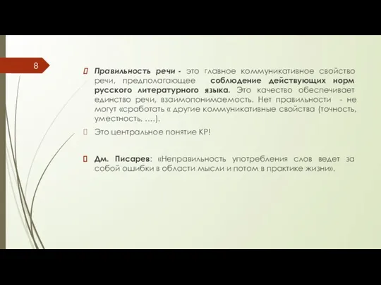 Правильность речи - это главное коммуникативное свойство речи, предполагающее соблюдение действующих норм