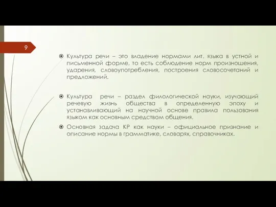 Культура речи – это владение нормами лит. языка в устной и письменной