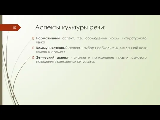 Аспекты культуры речи: Нормативный аспект, т.е. соблюдение норм литературного языка Коммуникативный аспект