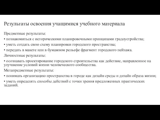 Результаты освоения учащимися учебного материала Предметные результаты: • познакомиться с историческими планировочными