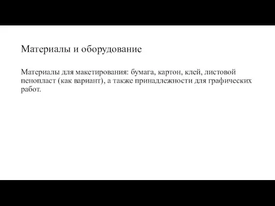 Материалы и оборудование Материалы для макетирования: бумага, картон, клей, листовой пенопласт (как