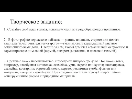 Творческое задание: 1. Создайте свой план города, используя один из градообразующих принципов.