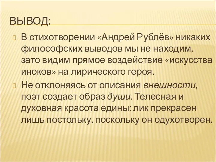 ВЫВОД: В стихотворении «Андрей Рублёв» никаких философских выводов мы не находим, зато