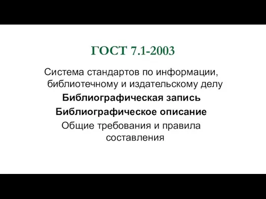 ГОСТ 7.1-2003 Система стандартов по информации, библиотечному и издательскому делу Библиографическая запись