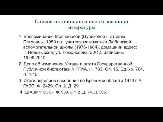 Список источников и использованной литературы 1. Воспоминания Молчановой (Цупиковой) Татьяны Петровны, 1959