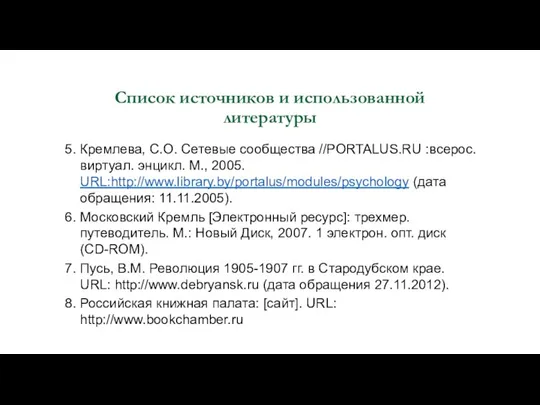 Список источников и использованной литературы 5. Кремлева, С.О. Сетевые сообщества //PORTALUS.RU :всерос.