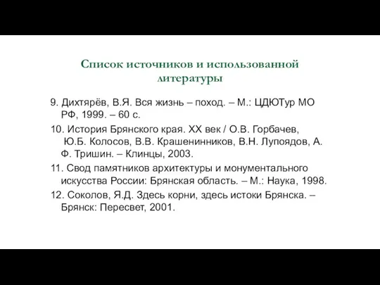 Список источников и использованной литературы 9. Дихтярёв, В.Я. Вся жизнь – поход.