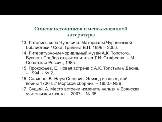 Список источников и использованной литературы 13. Летопись села Чуровичи: Материалы Чуровичской библиотеки