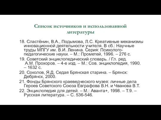 Список источников и использованной литературы 18. Сластёнин, В.А., Подымова, Л.С. Креативные механизмы