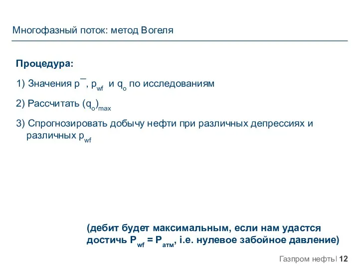 Процедура: 1) Значения p¯, pwf и qo по исследованиям 2) Рассчитать (qo)max