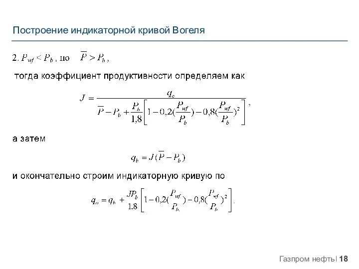 Построение индикаторной кривой Вогеля