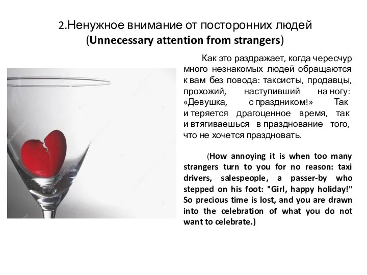 2.Ненужное внимание от посторонних людей (Unnecessary attention from strangers) Как это раздражает,