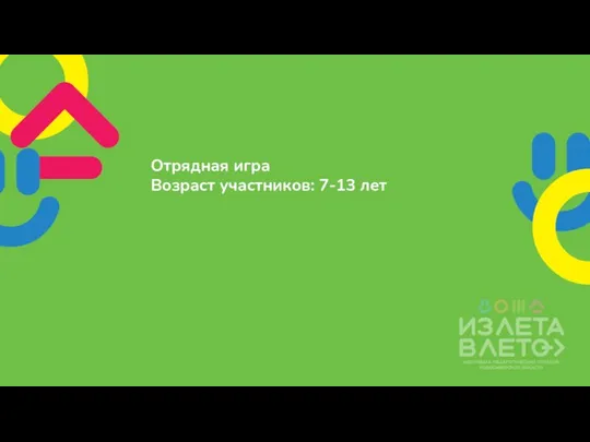 Отрядная игра Возраст участников: 7-13 лет