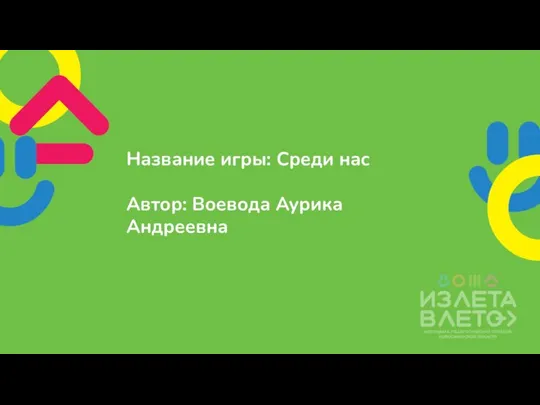 Название игры: Среди нас Автор: Воевода Аурика Андреевна