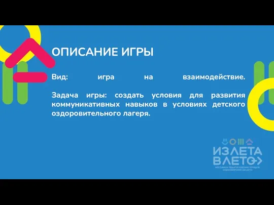 ОПИСАНИЕ ИГРЫ Вид: игра на взаимодействие. Задача игры: создать условия для развития