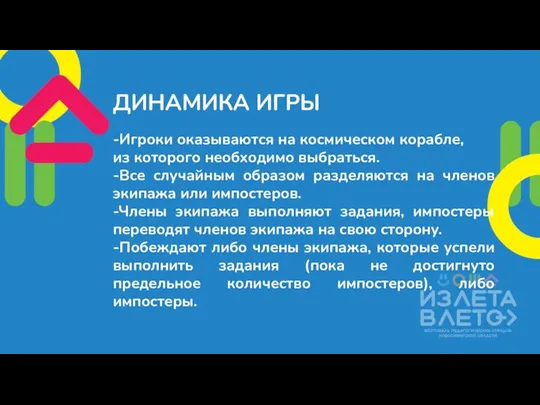 ДИНАМИКА ИГРЫ -Игроки оказываются на космическом корабле, из которого необходимо выбраться. -Все