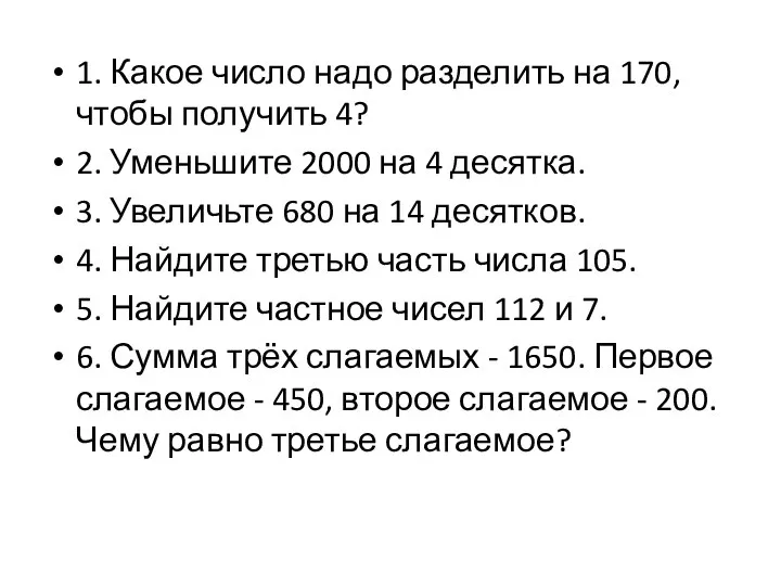 1. Какое число надо разделить на 170, чтобы получить 4? 2. Уменьшите