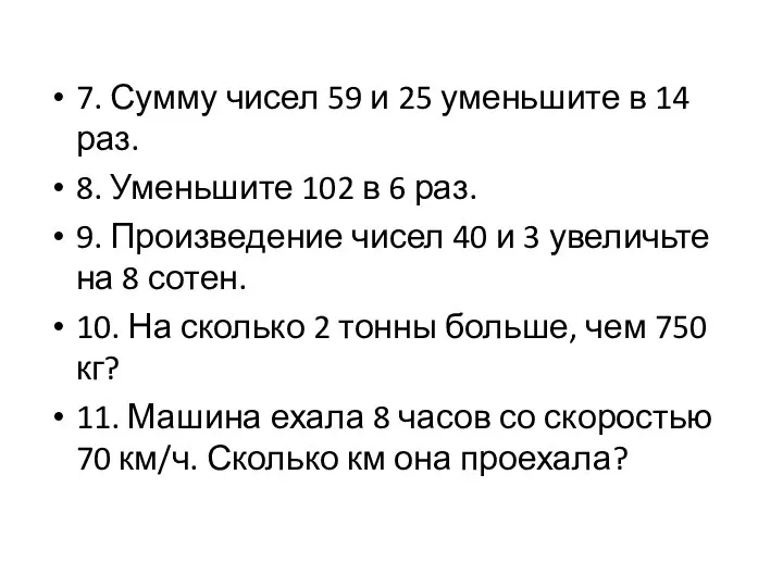 7. Сумму чисел 59 и 25 уменьшите в 14 раз. 8. Уменьшите