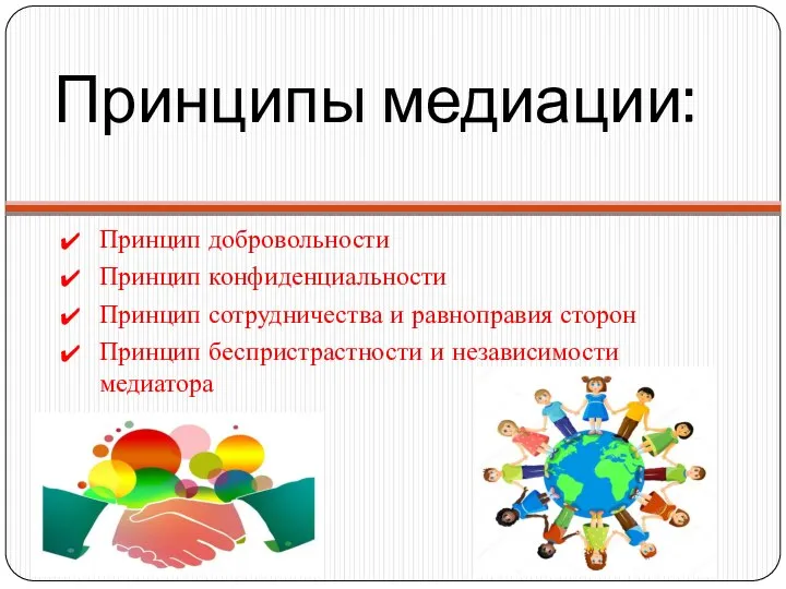 Принципы медиации: Принцип добровольности Принцип конфиденциальности Принцип сотрудничества и равноправия сторон Принцип беспристрастности и независимости медиатора